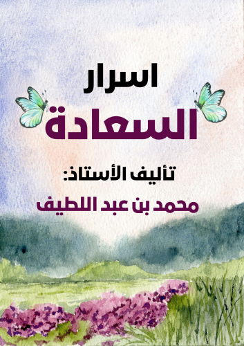 كتاب اسرار السعادة.