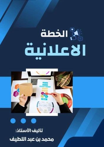 كتاب الخطه الاعلانيه