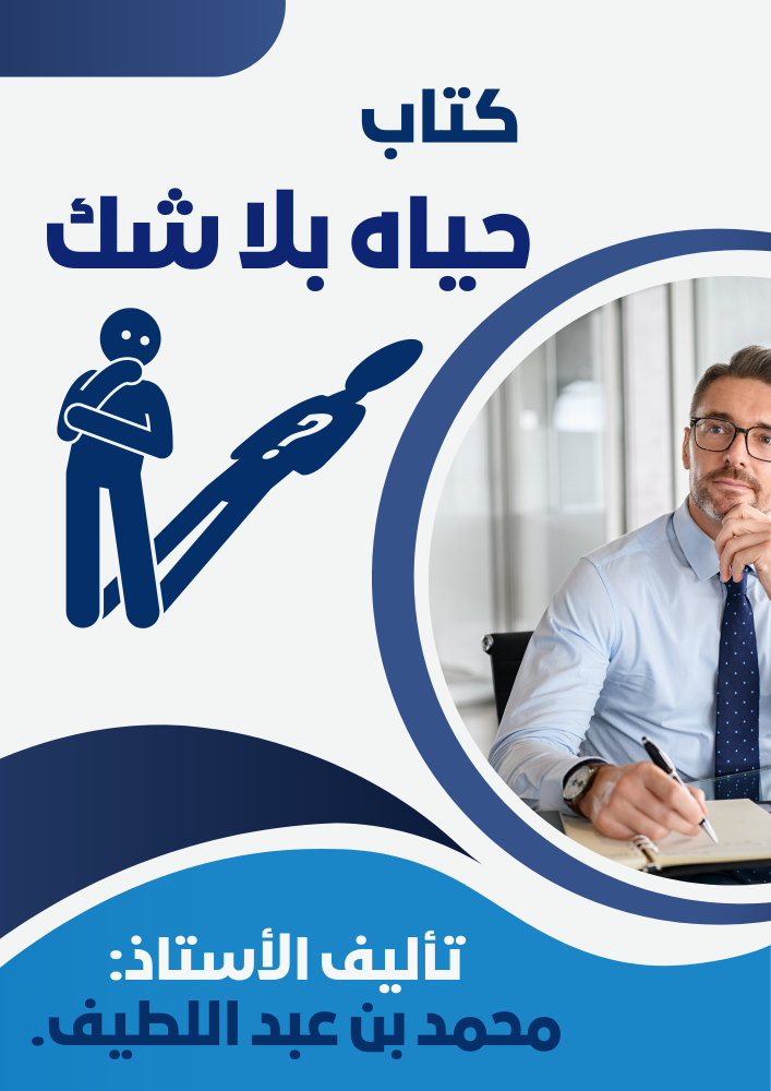 منصة دوراتك كتاب حياه بلا شك