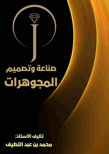 كتاب صناعة وتصميم المجوهرات