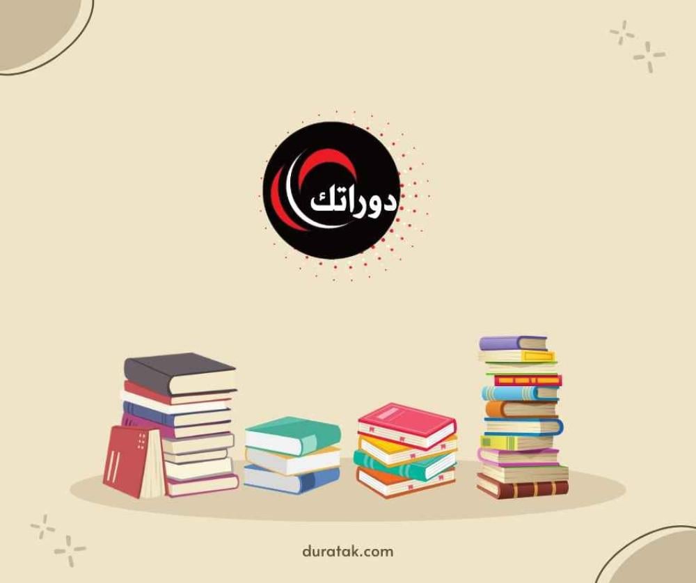 منصة دوراتك_ كتب الكترونية تعرّف على أسرار السعادة الزوجية مع "دليلك لحياة زوجية سعيدة"