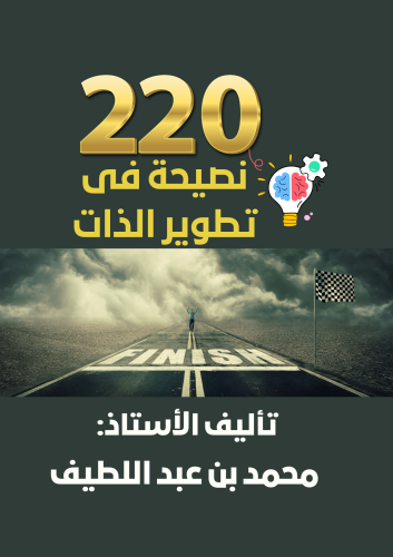 كتاب 220 نصيحه في تطوير الذات.