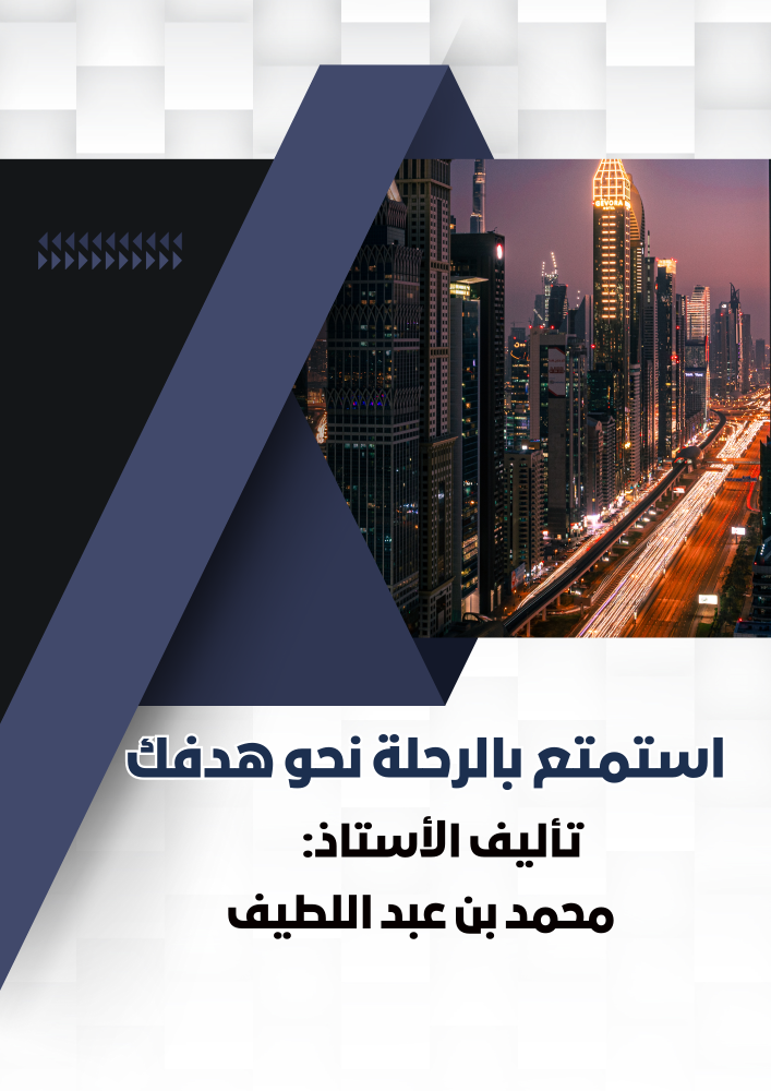 منصة دوراتك كتاب استمتع بالرحله نحو هدفك