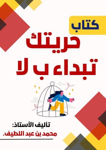 كتاب حريتك تبداء ب لا.