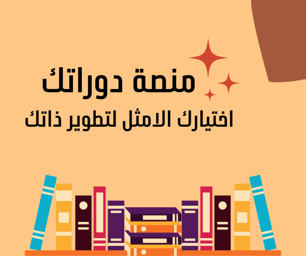 كيف تستغل منصة "دوراتك" لتحقيق أهدافك في 2025؟