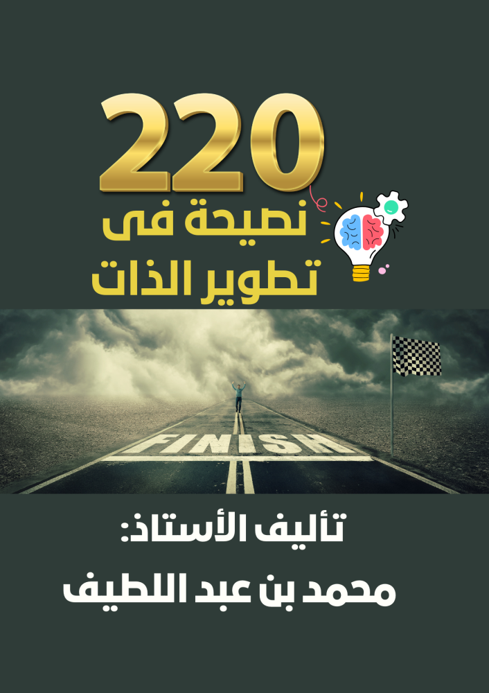 منصة دوراتك كتاب 220 نصيحه في تطوير الذات