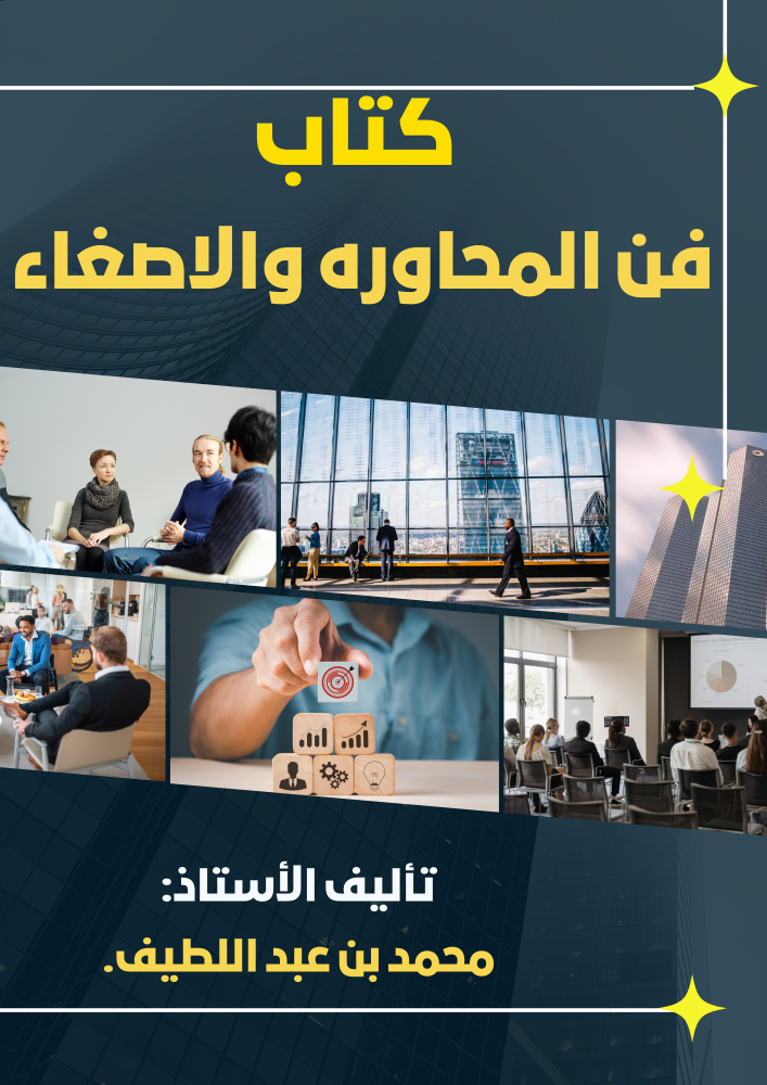 منصة دوراتك كتاب فن المحاوره والاصغاء