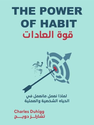 قوة العادات