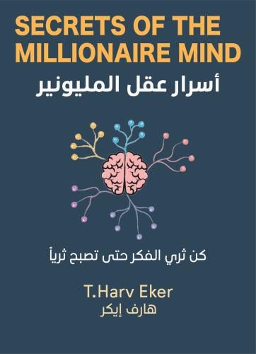 أسرار عقل المليونير
