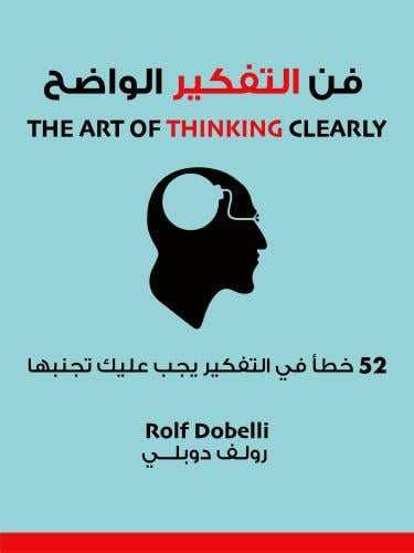 فن التفكير الواضح