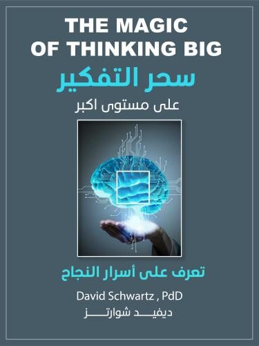 سحر التفكير على مستوى أكبر