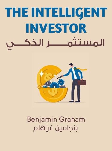 المستثمر الذكي