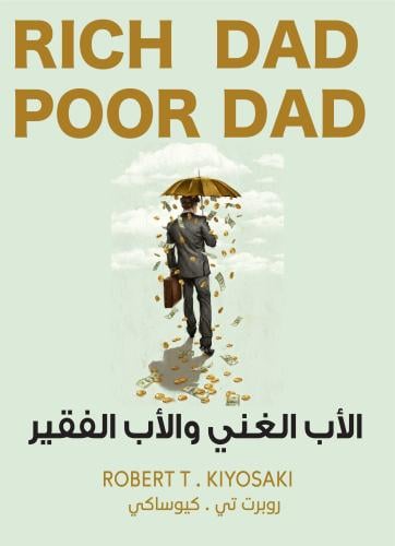 الأب الغني والأب الفقير