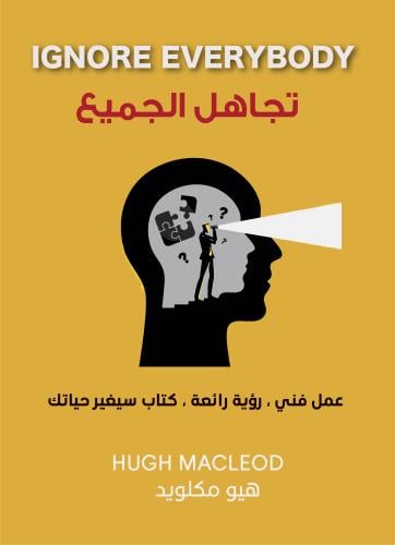 تجاهل الجميع