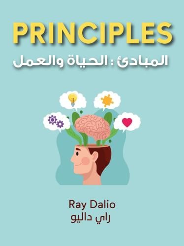 المبادئ : الحياة والعمل