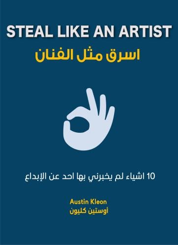 اسرق مثل الفنان