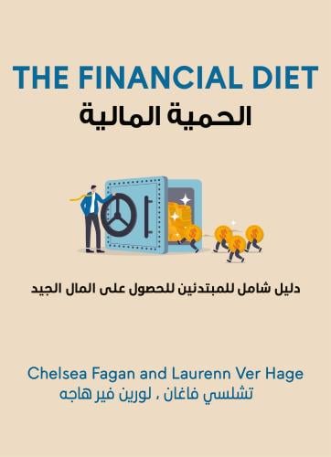 الحمية المالية