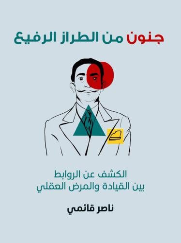 جنون من الطراز الرفيع