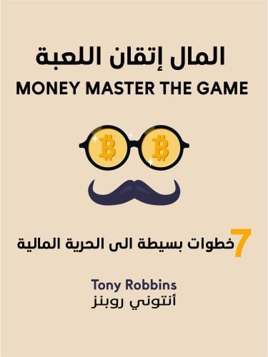 المال إتقان اللعبة