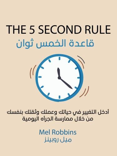 قاعدة الخمس ثوان
