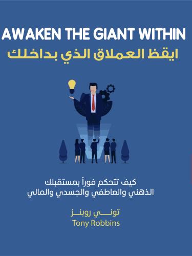 ايقظ العملاق الذي بداخلك