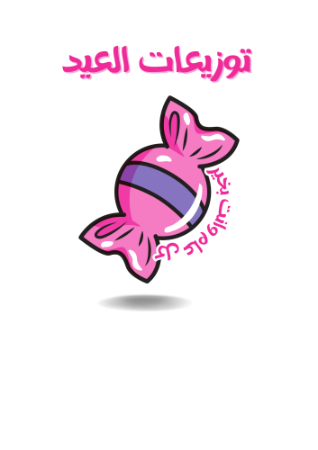 ملف توزيعات العيد