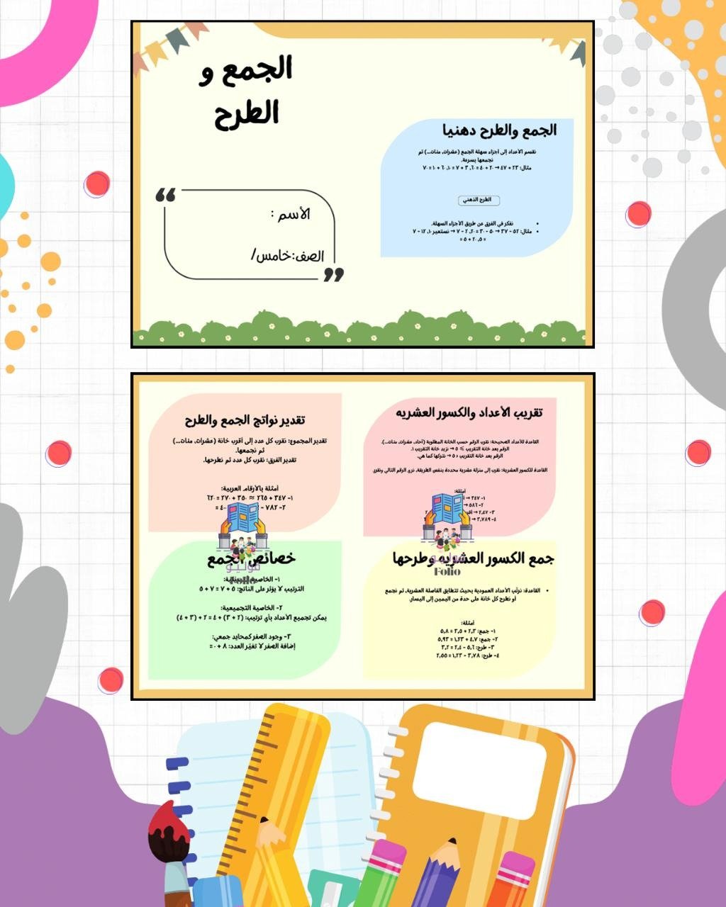 مطوية الجمع والطرح - خامس ابتدائي - رياضيات