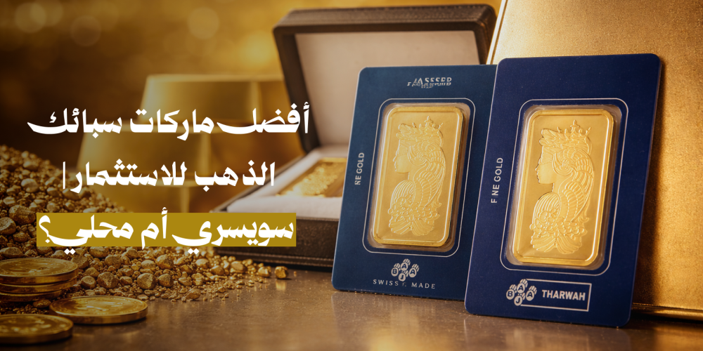 أنواع سبائك الذهب الاستثمارية PAMP ولازوردي.