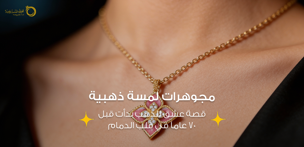 مجوهرات لمسة ذهبية: قصة عشق للذهب بدأت قبل 70 عاماً في قلب الدمام