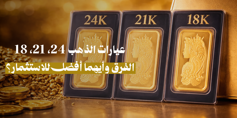 الفرق بين عيارات الذهب 24 و21 و18.