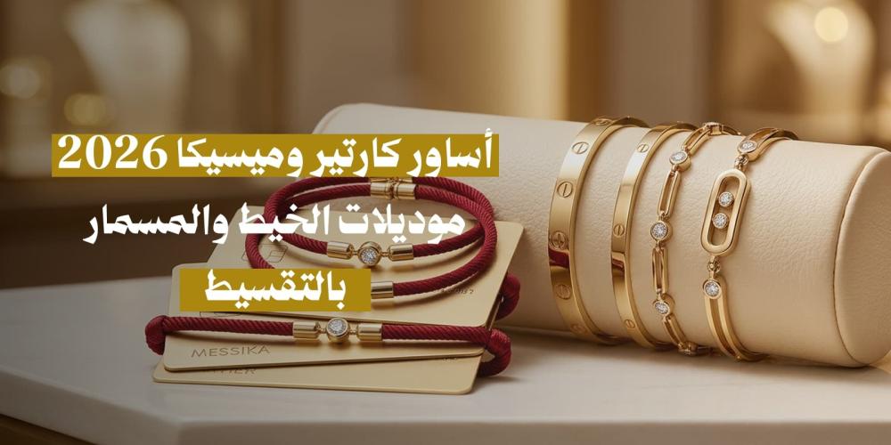 أساور كارتير مسمار وميسيكا خيط ذهب