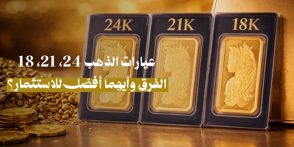 الفرق بين عيارات الذهب 24 و21 و18.