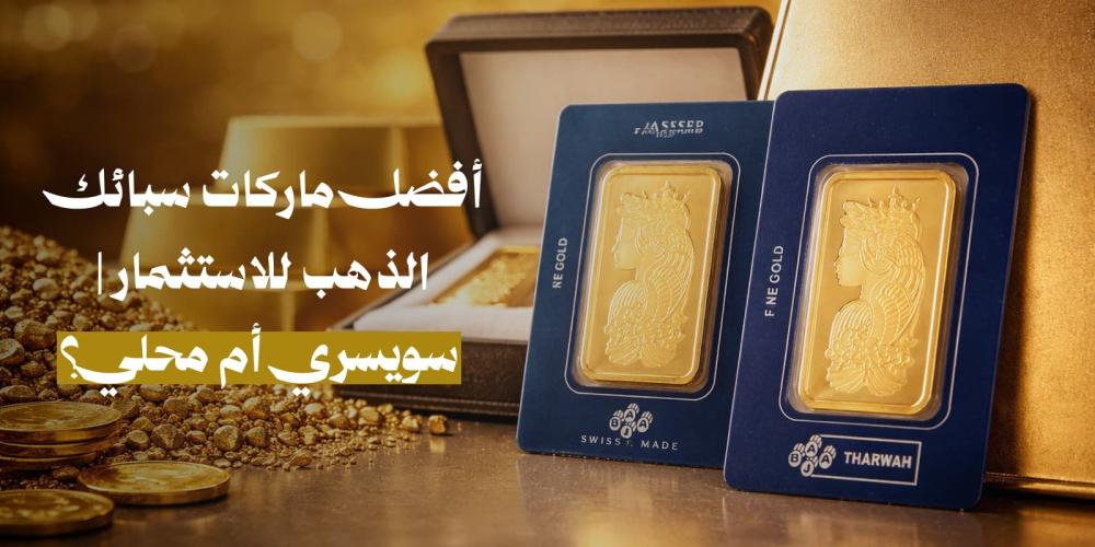 أنواع سبائك الذهب الاستثمارية PAMP ولازوردي.