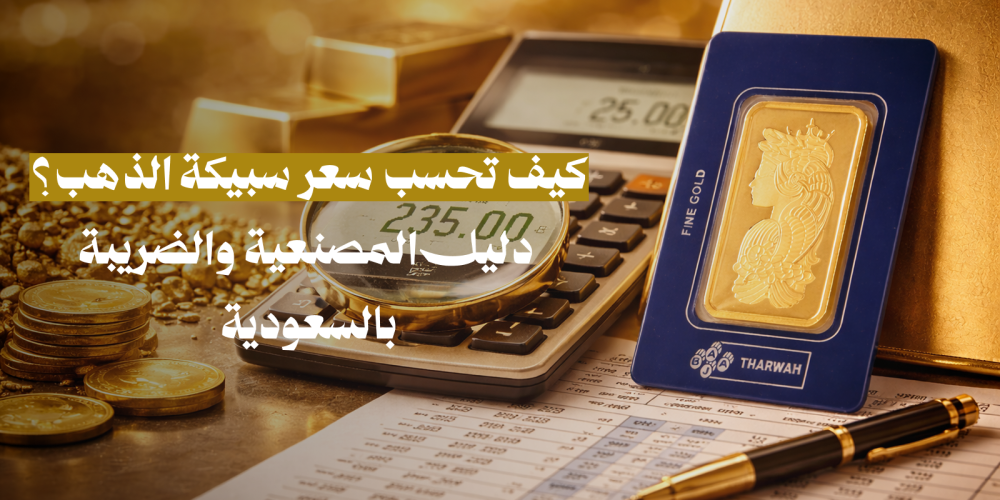 طريقة حساب مصنعية وضريبة سبائك الذهب في السعودية.