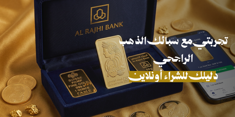 شراء سبائك ذهب أونلاين في السعودية بالتقسيط.