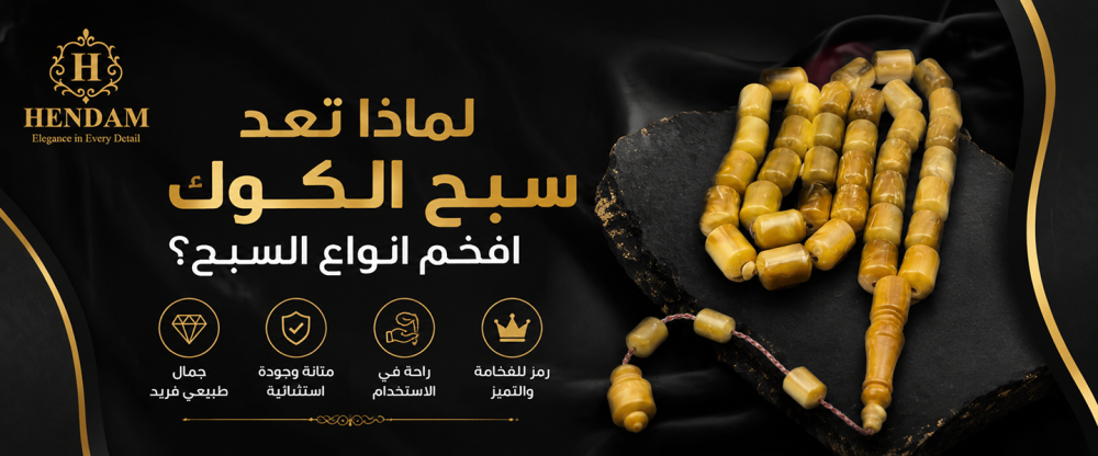 افخم انواع السبح