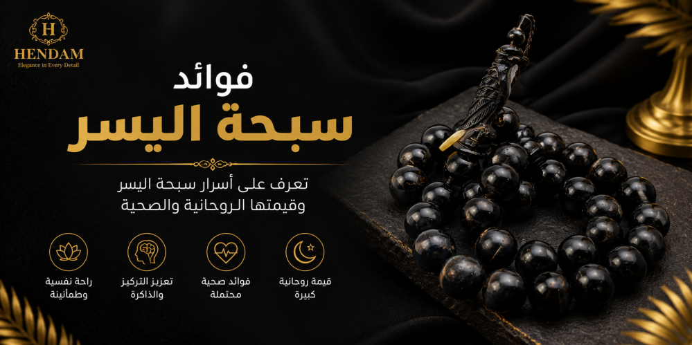 فوائد سبحة اليسر: أفضل الأنواع والأسعار ودليل الشراء الكامل
