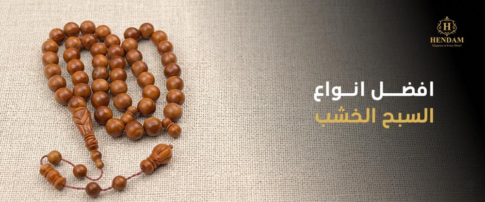 افضل انواع السبح الخشب
