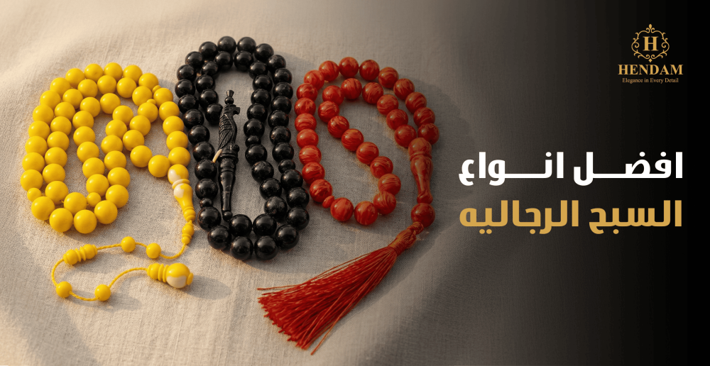 افضل انواع السبح الرجاليه