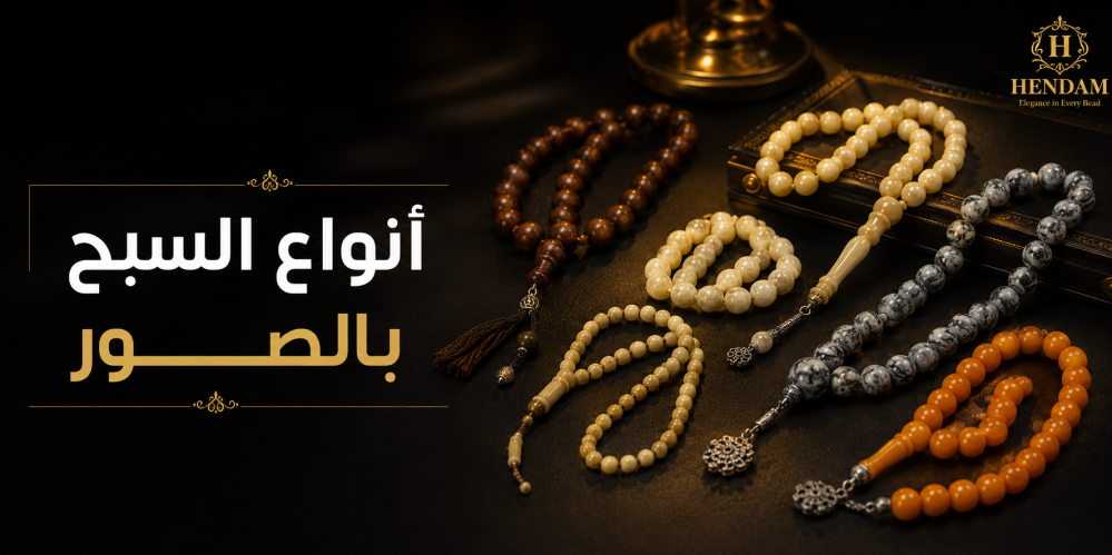 انواع السبح بالصور من هندام