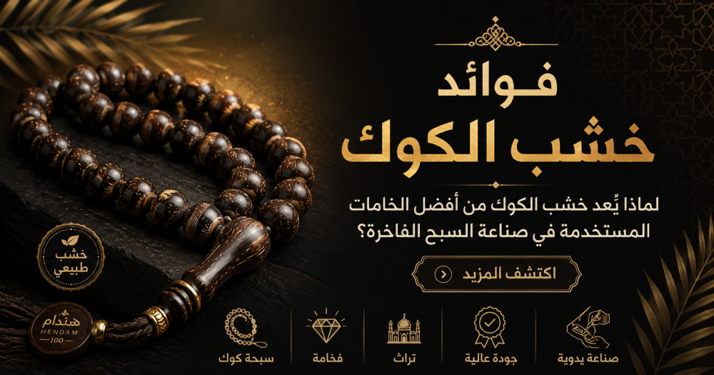 فوائد خشب الكوك