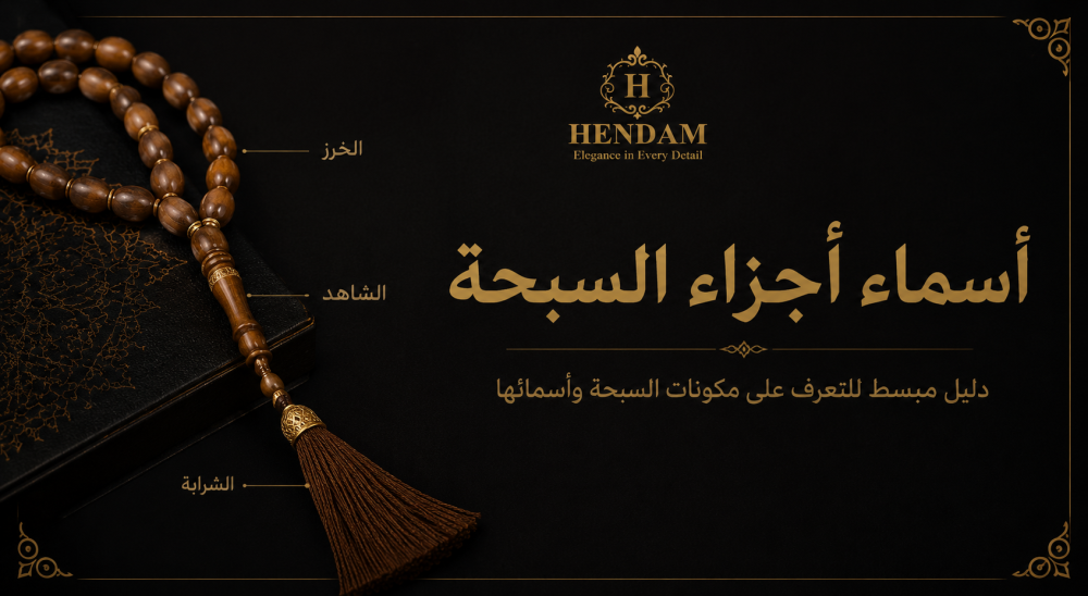 اسماء اجزاء السبحة