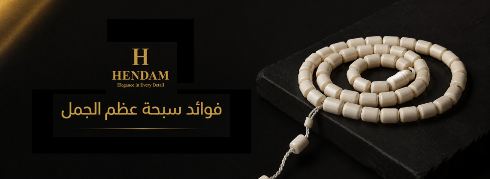 فوائد سبحة عظم الجمل