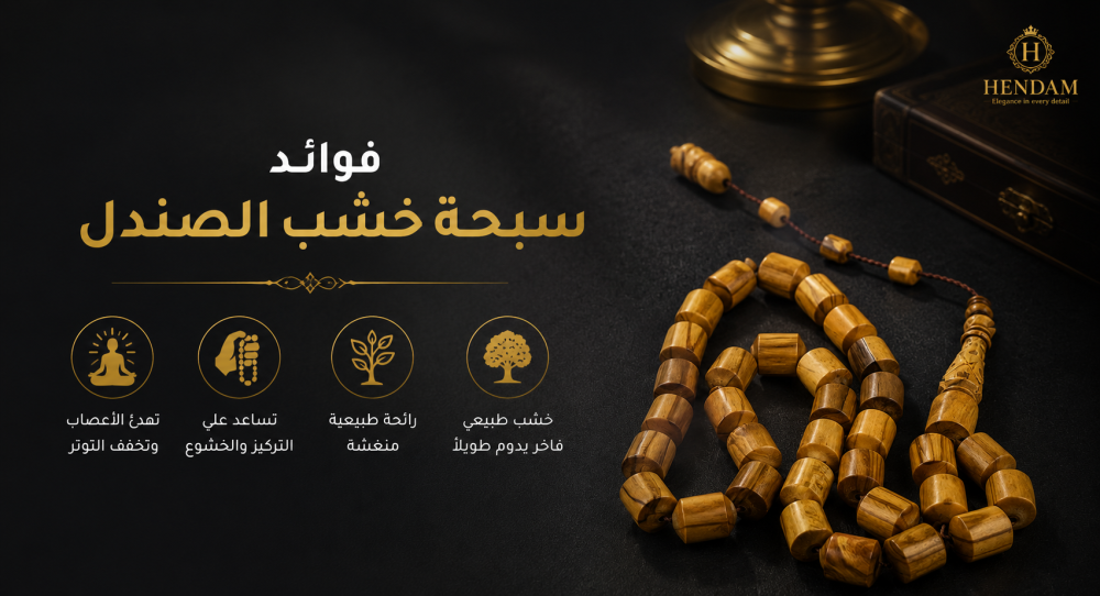 فوائد سبحة خشب الصندل