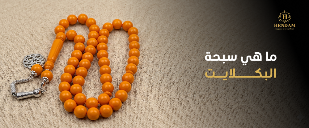 ما هي سبحة البكلايت