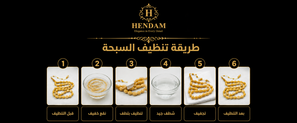 طريقة تنظيف السبحة