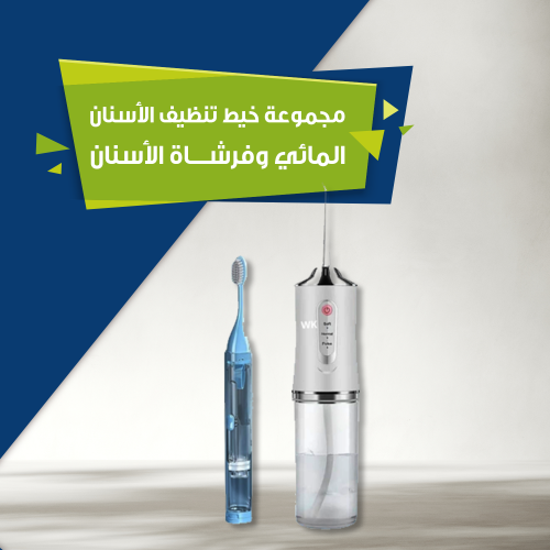 مجموعة خيط تنظيف الأسنان المائي وفرشاة الأسنان