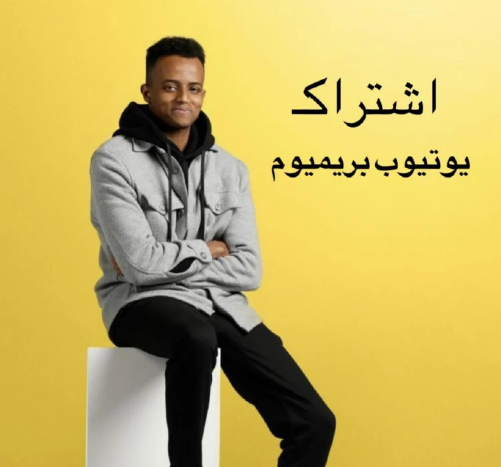 اشتراك يوتيوب بريميوم