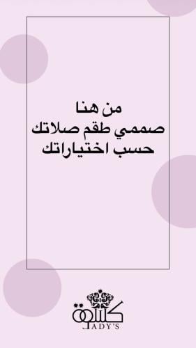 صممي طقم صلاتك