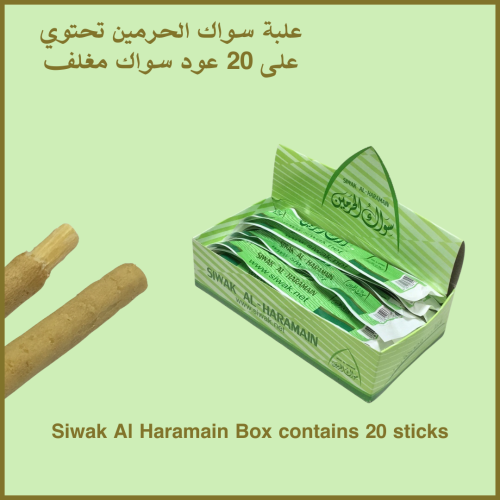 مسواك سواك الحرمين 20 عود